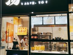 门面-汤姆大师傅鲜香牛肉饼(深圳保利文化广场店)