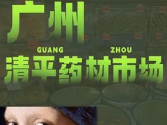 -清平中药材专业市场