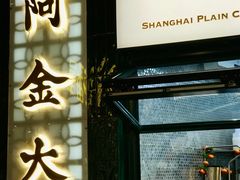 -阿金大白·上海菜馆(新天地店)