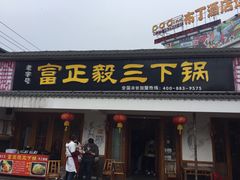 门面-富正毅三下锅·湘西韵味(天门山索道店)