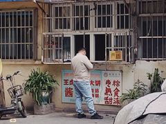 -王虎子大饼(甸柳新村五区店)