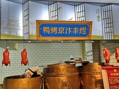 -煜丰汴京烤鸭(福彩路店)