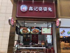 -鑫记婆婆兔·兔头(春熙店)
