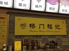 -桥门程记(兰州南关夜市店)