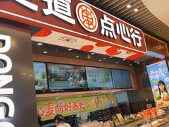 -東更道点心行(北京龙湖熙悦天街店)
