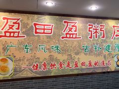 -盈田盈粥庄(博山东路店)