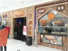 门面-疆文化新疆欢乐餐厅(金牛万达店)