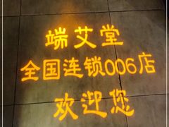 -端艾堂·SPA·艾灸(鸳鸯006店)