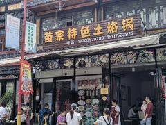 -苗家特色土烙锅·老字号
