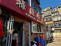 -禄源饭店