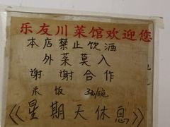 -乐友川味家常菜馆