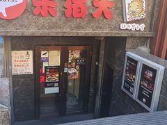 -杀猪天·韩国烤肉(总店)