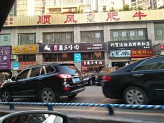 门面-顺风肥牛(中央国际店)