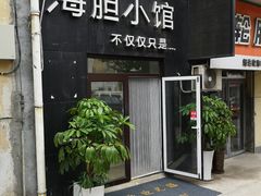 门面-海胆小馆(东北水饺·春柳店)