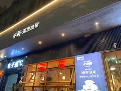 -乔街深夜食堂·小龙虾·高压锅生蚝(杭州总店)