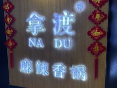 -拿渡·水煮鱼 麻辣香锅(西单大悦城店)