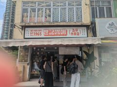 -世记咖啡(氹仔外卖店)