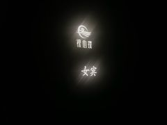 -璞·澐间影院式足道SPA(尚悦湾店)