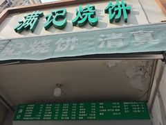 -满记烧饼(牛街东里小区一区店)