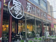 -蜀川川破店·江湖菜·烧烤(北京首店)