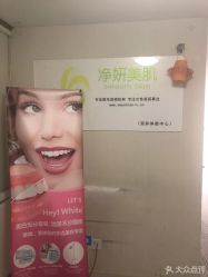 -净妍美肌专业净毛嫩肤连锁机构