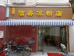 门面-洁美凉粉店(温江店)