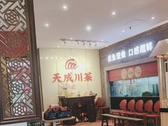 -天成川菜(礼岗店)