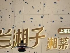 -兰湘子·湘菜小炒(南京江宁万达店)