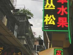 -老炳·七丛松甘草水果