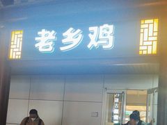 -老乡鸡(淮河路步行街店)