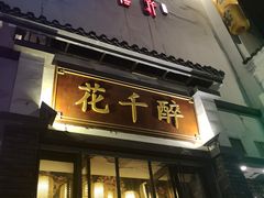 门面-花千醉(新街口店)