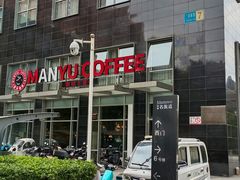 -MANYU COFFEE(广渠门店)
