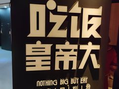 -吃饭皇帝大(解放西路店)