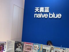 -天真蓝照相馆(杭州滨江宝龙店)