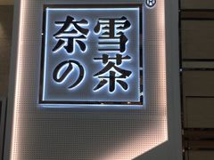 -奈雪的茶(石厦时代广场店)