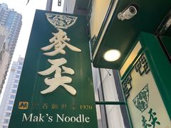 -麦奀云吞面世家(中环店)