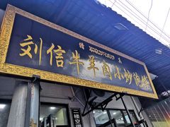 门面-刘信牛羊肉小炒泡馍(回民街店)