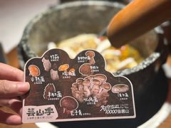 -芸山季·云南山珍菌火锅(人民广场来福士店)