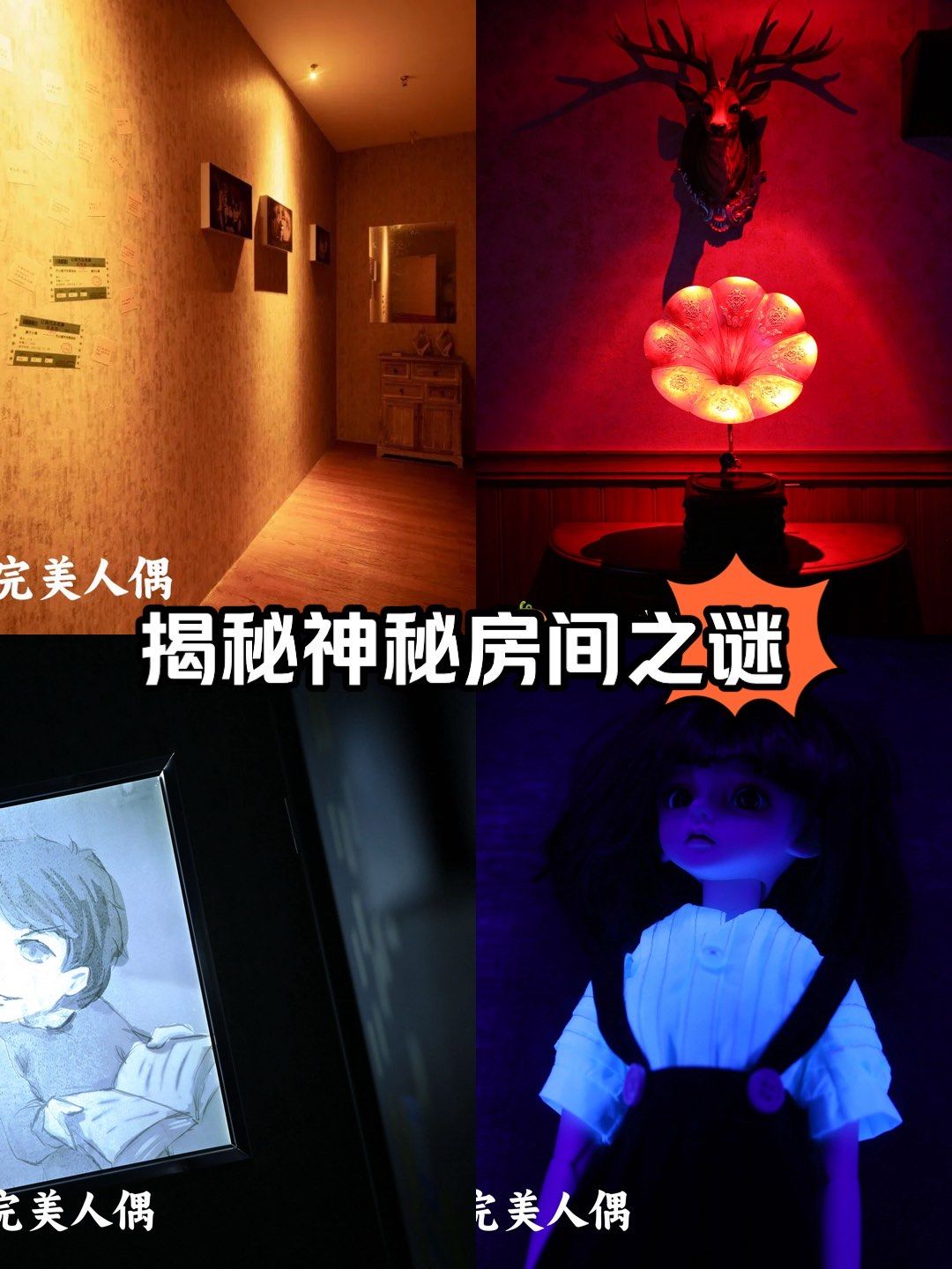 悬疑推理密室【完美人偶】