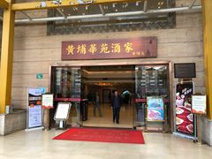 门面-黄埔华苑酒家(黄埔店)