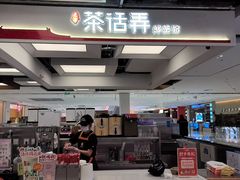 -茶话弄(北京五棵松万达店)
