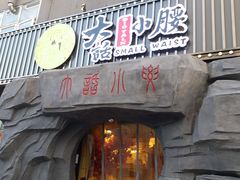 门面-大话小腰(鸟巢店)