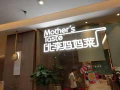 门面-北李妈妈菜·海肠捞饭(高新万达店)