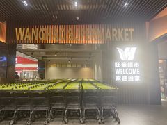 -旺豪超市(胜利购物广场店)