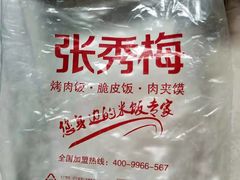 -张秀梅烤肉拌饭脆皮鸡饭