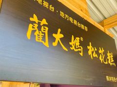 -蔺大妈松花糕
