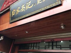 -白家高记肥肠粉(总店)