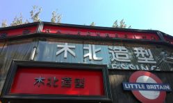 IMAG5444-木北造型