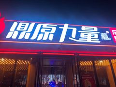 门面-鼎原力量东北吊炉烧烤(幸福街店)