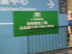 -上海跨国采购会展中心